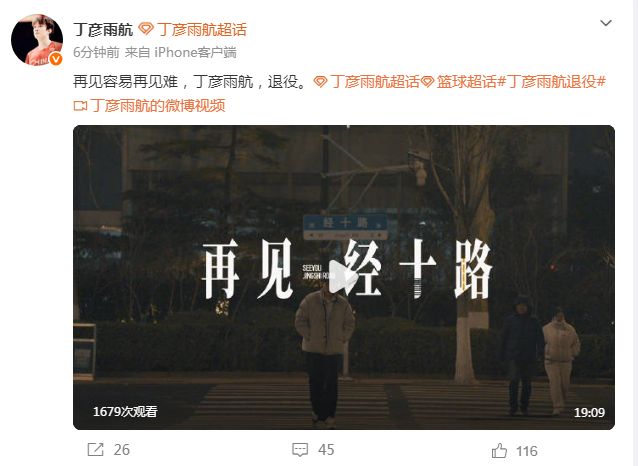 丁彦雨航正式宣布退役 球员生涯回顾与未来转型