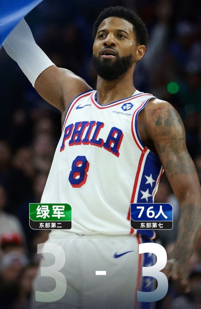 76人终结凯尔特人赛点抢七对决